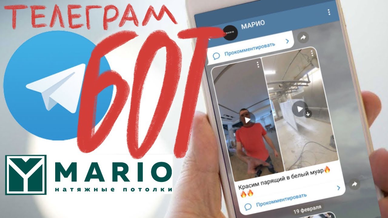Telegram-бот - натяжные потолки МАРИО - YouTube
