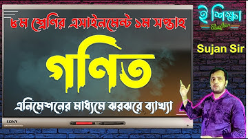 Class Eight 8 1st Week Assignment Mathematics 2022 | ৮ম শ্রেণির গণিত এসাইনমেন্ট ১ম সপ্তাহ ২০২২