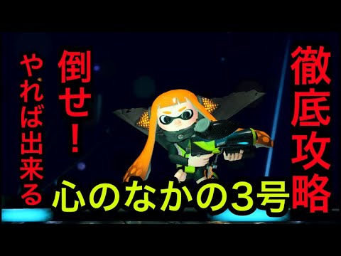 ［Splatoon2］心のなかの3号を倒したい人へ