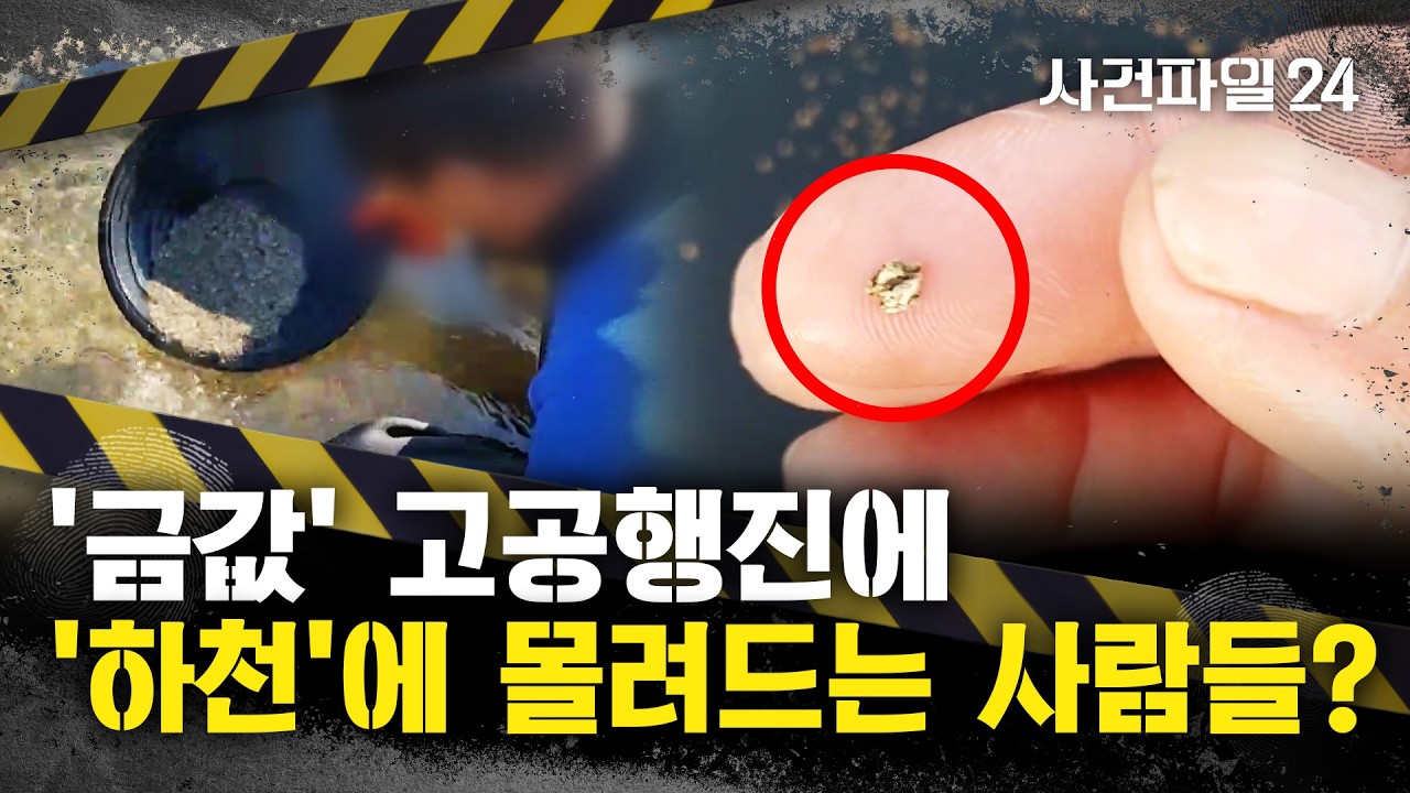 [사건파일24] 금값 고공 행진에 '사금 채취 모임' 열풍···'기계 장비'까지 동원