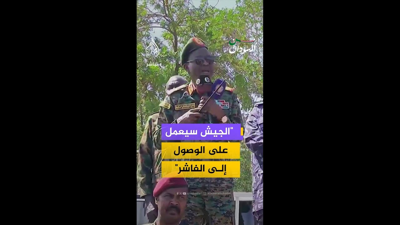 كباشي: الجيش السوداني سيعمل قريبا على الوصول إلى مدينة الفاشر وكل مدن الإقليم