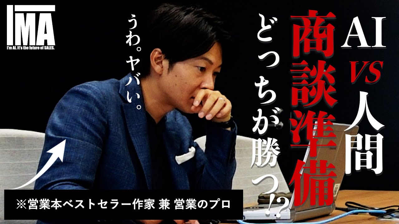 AI vs 人 ］新R25へ営業してみた！商談準備対決の結果や如何に!?｜I