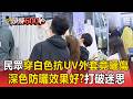 民眾穿「白色抗UV外套」竟曬傷！深色防曬效果更好？老闆實測打破迷思【頭條600秒】