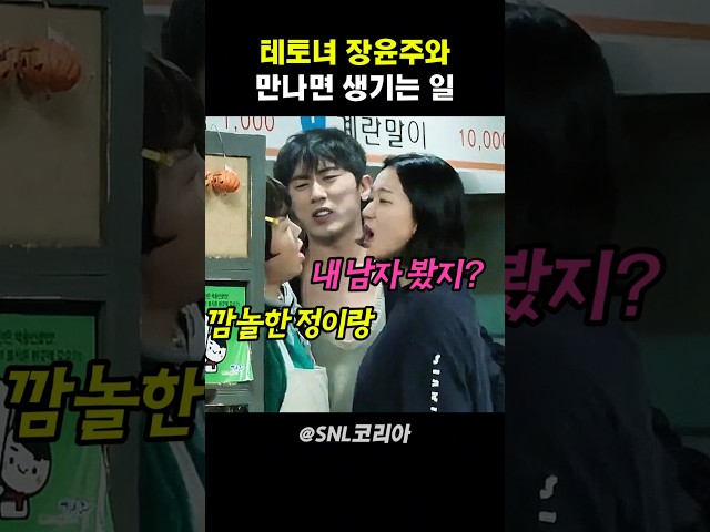 테토녀 장윤주와 만나면 생기는 일 #snl코리아