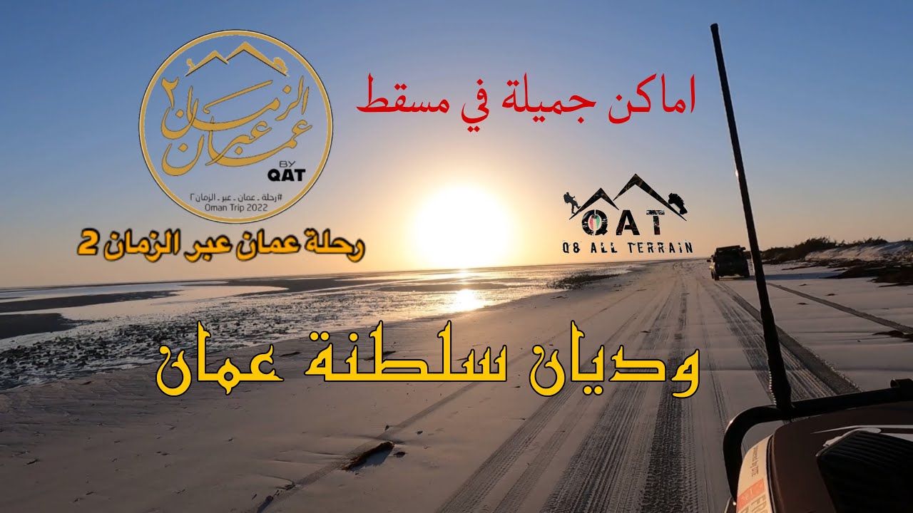 ليش سلطنة عمان ؟ فلوق الثالث لرحلة عمان ـ عبر ـ الزمان @Q8AT