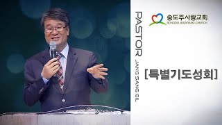20230614 송도주사랑교회 시온컨퍼런스를 위한 100일 작정기도회