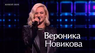 Вероника Новикова «Никак» 26.01.2024 Veronika Novikova #VeronikaNovikova