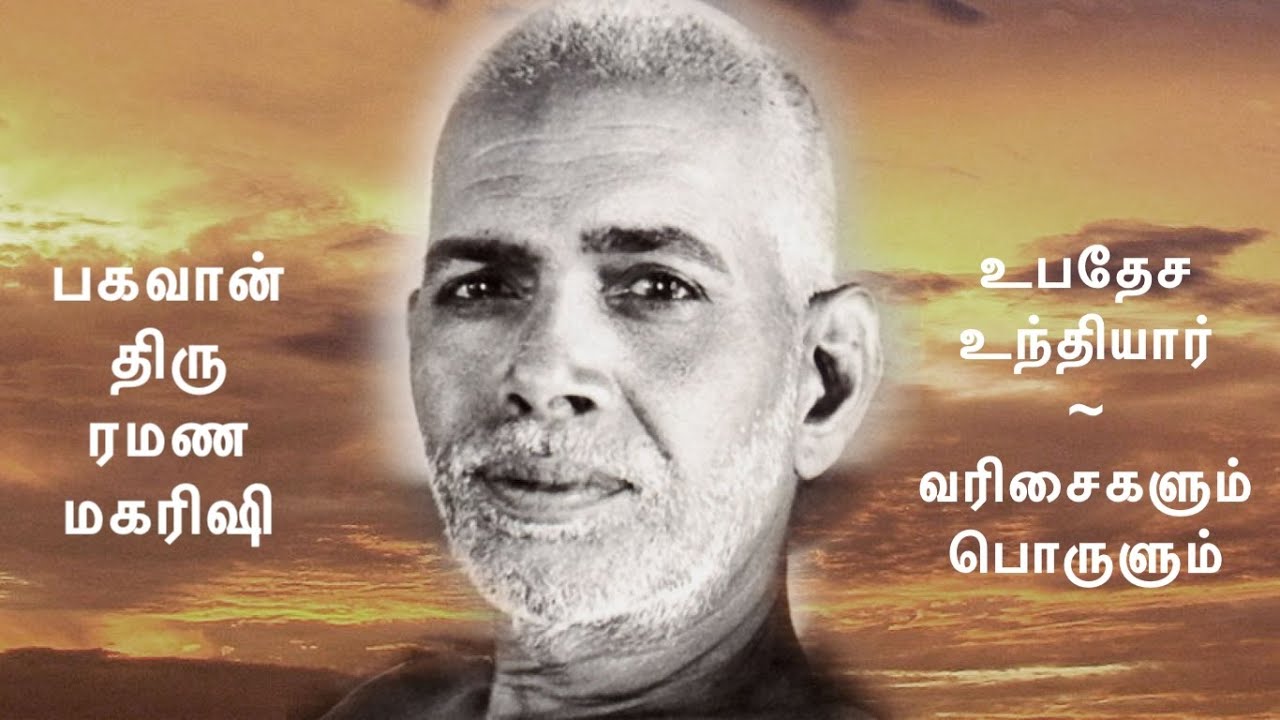 ரமண மகரிஷியின் உபதேச உந்தியார் ~ வரிசைகளும் பொருளும் ~ விவரணத்துடன் ~ Narrated