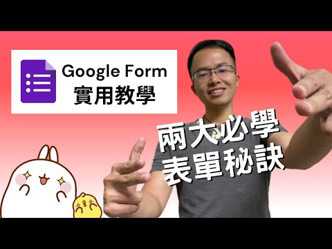 【Google表單】兩大必學秘訣技巧｜自動關閉表單｜限制回應人數《編夢者 DreamCoder》