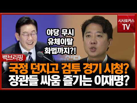 국정 던지고 검투 경기 <strong>시청</strong>?... 장관들 싸움 즐기는 이재명?