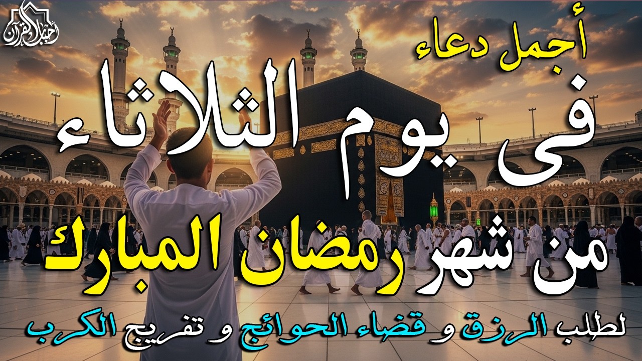 دعاء فى يوم الثلاثاء المستجاب دعاء يوم 21  من شهر رمضان للرزق والشفاء العاجل وقضاء الحوائج 🤲(4k)