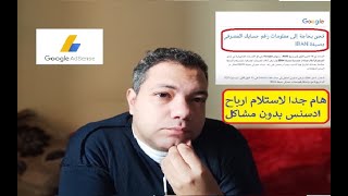 طريقة استلام ارباح ادسنس اضافة الحساب البنكى بصيغة I 2021 IBAN هام جدا لاستلام ارباحك بدون مشاكل !