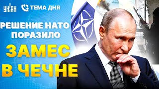 Свершилось! Украина в НАТО: названы сроки. Громкая отставка в Чечне. Друга Путина ранили | Тема дня