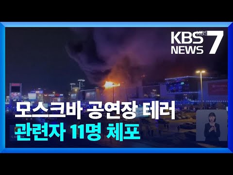 모스크바 공연장 테러 관련자 11명 체포…IS “우리가 공격” / KBS  2024.03.23.