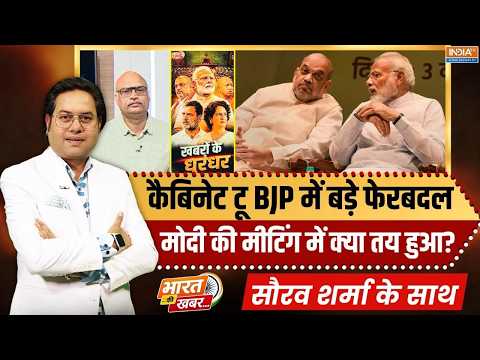 Bharat Ki Khabar | Saurav Sharma : PM मोदी की हाईलेवल मीटिंग में क्या हुआ?  | Modi Cabinet Expansion