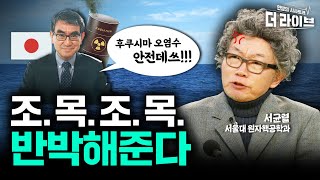 😡얼렁뚱땅 후쿠시마 오염수 방류? 서균렬 교수의 팩폭 10분 정리! [KBS 더라이브 230220]