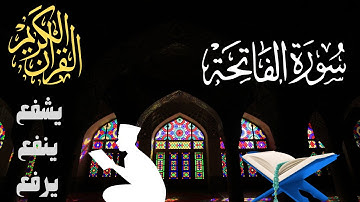 سورة الفاتحة و آية الكرسي بصوت القارئ سعيد دباح♥