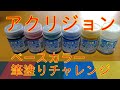 【アクリジョン筆塗り】ベースカラーを塗ってみた