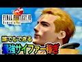 【FF8】FINAL FANTASY Ⅷ Remmasterd なぜ、有効なの？サイファー稼ぎを細かく解説
