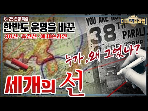 #38선 #휴전선 #<strong>애치슨라인</strong> 한반도의 운명을 가른 3개의 선은 누가 왜 그은 것일까? 6·25전쟁 특집 ★디펜스프라임 35회 | 국방홍보원