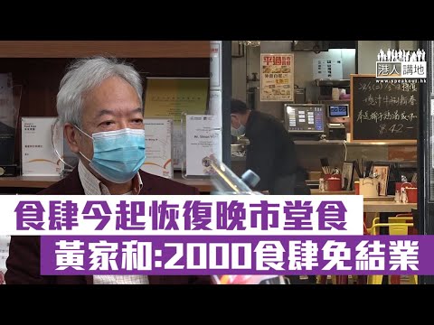 【短片】【準備就緒】晚市堂食重開至晚上十時、市民須掃「安心出行」 香港餐飲聯業協會會長黃家和:2000食肆免結業、食肆無權審核食客資料、望市民理解配合新措施