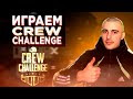 ПРОБУЕМ Crew Challenge #1 | СТРИМ PUBG MOBILE