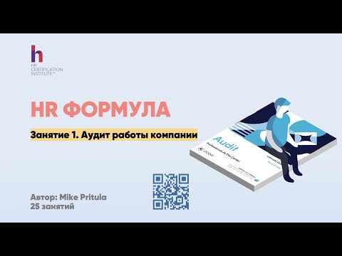 Как провести HR аудит компании и найти то, что не работает? Готовим отчет по итогам аудита