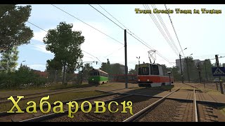 TCTT㋛ Хабаровск. Трамвай. Обкатка.