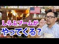 【アメリカ発】しらふブームがやってくる？パンドラの箱を開けたのは誰だ？禁煙の次に来るのはこれ！