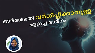 ഓർമശകത വർധപപകകനളള എളപപ മർഗ Boost Your Memory With These Simple Techniques Mirasil