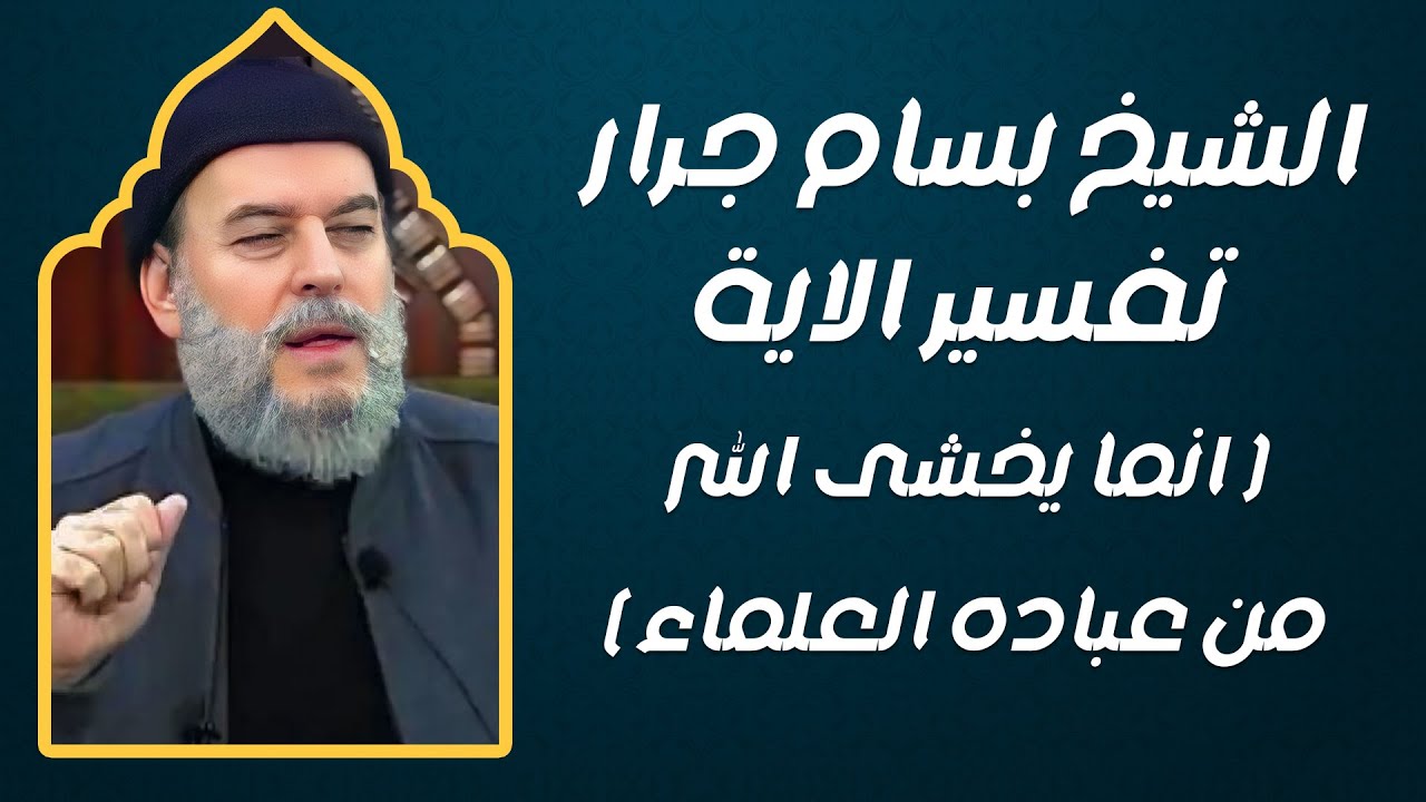 الشيخ بسام جرار  تفسير الاية | ( انما يخشى الله من عباده العلماء )