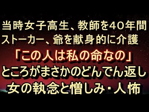 【修羅場 衝撃】【驚愕 ｽﾄｰｶｰ】55歳婆が75歳爺を献身的に介護。裏に住むばーさんの話では、実は婆は40年前から爺のストーカーをしていた、と。ところが…