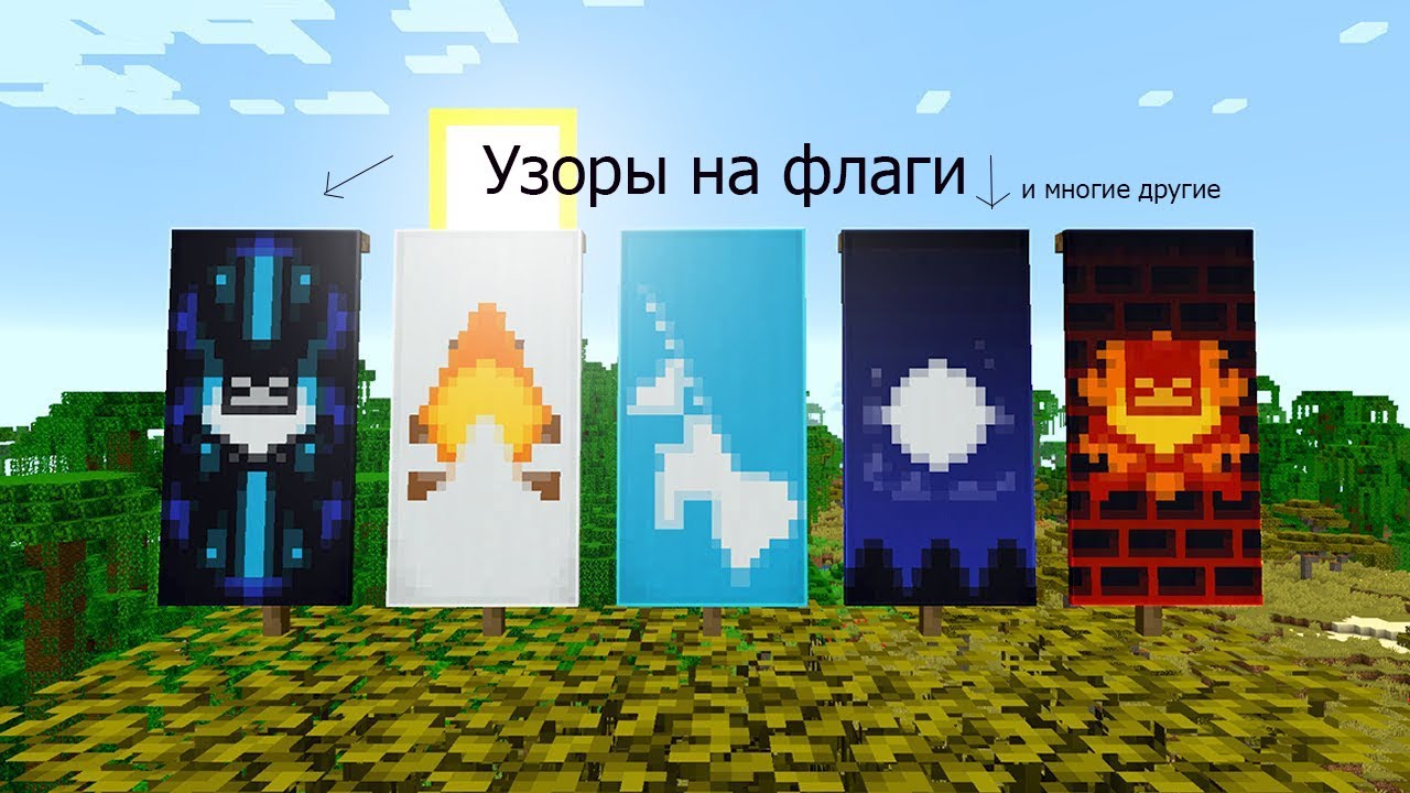 Красивые узоры на флаги в Minecraft!!!! - YouTube