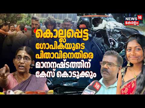 MiniCooper Accident|"പറഞ്ഞകാര്യം പിന്‍വലിക്കില്ല";നെടുമ്പാശ്ശേരി കാർ അപകടത്തിലെ FB Postൽ KP Sasikala