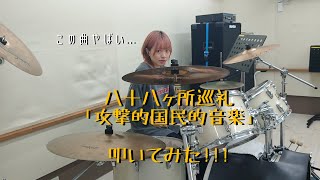 【八十八ヶ所巡礼】八十八ヶ所巡礼 「攻撃的国民的音楽」叩いてみた！【Drum Cover】