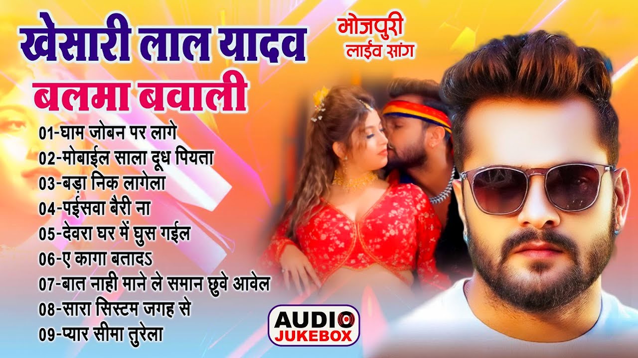 #बलमा_बवाली | #Khesari Lal Yadav Bhojpuri Live Chaita Song | #Varsha_Music