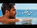                              تامر حسني   مش هتكرر حالتي