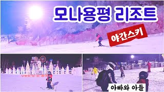 아빠와아들의 남자이야기/용평리조트스키장/첫야간스키/11자패러렐턴/감동영상/성장기록/초등학생스키/40대아빠스키