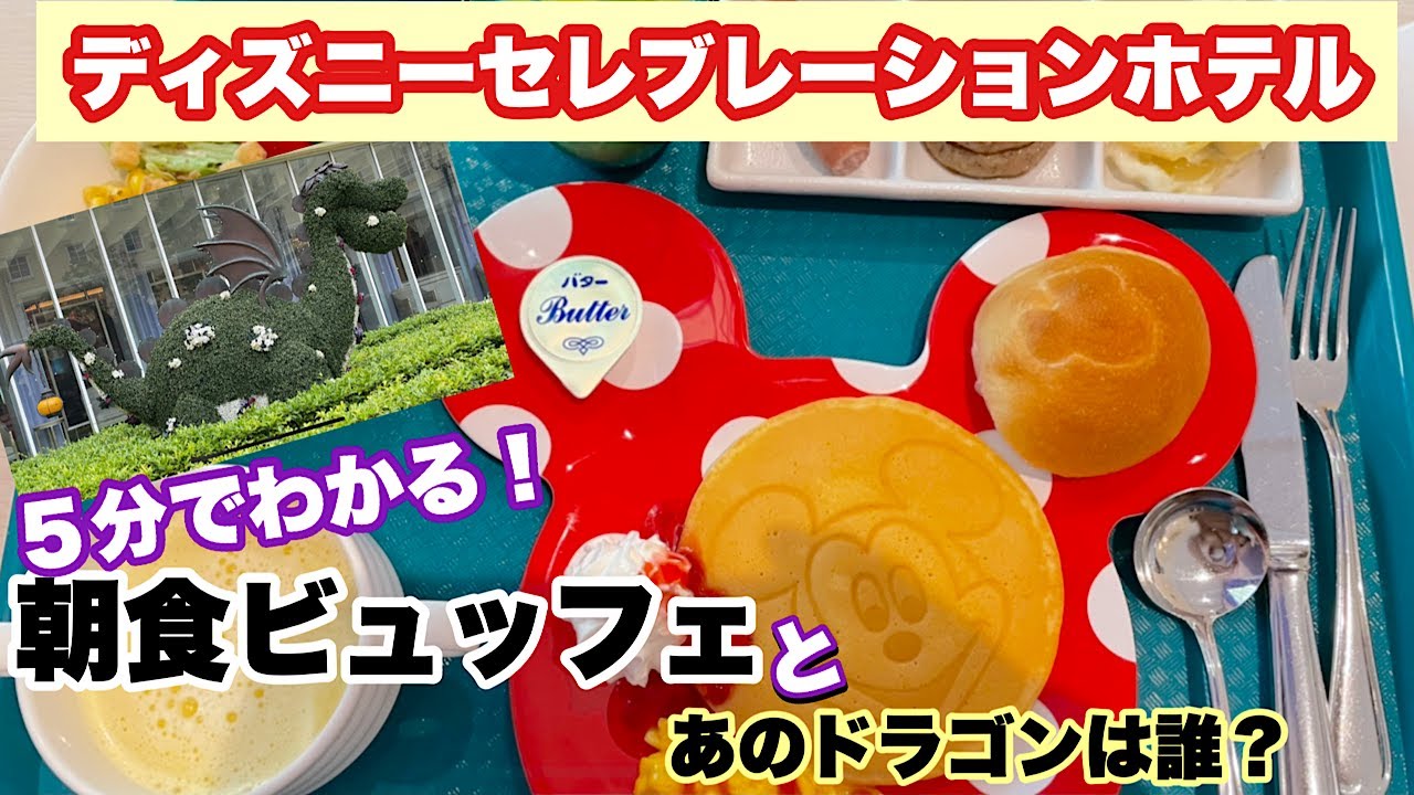 セレブレーションホテル 朝食ビュッフェとお庭のドラゴンは誰 Youtube