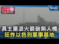 真主黨派火箭砲無人機 狂炸以色列軍事基地｜TVBS新聞 @TVBSNEWS01