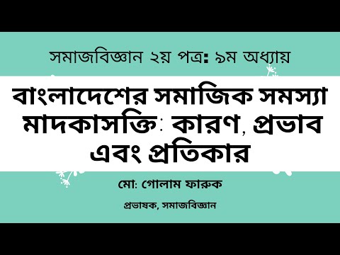 বাংলাদেশের সা: সমস্যা। মাদকাসক্তি: কারণ, প্রভাব ও প্রতিকার । Drug Addiction: Cause Effect Prevention