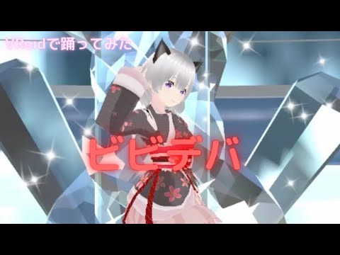 VRoidで踊ってみた「ビビデバ」#ビビデバ #踊ってみた