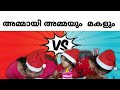 CAKE Eating challenge🎂 അമ്മായി അമ്മയും VS മരുമകളും. | MERRY XMAS 😍