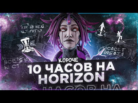 Видео: 10 ЧАСОВ на HORIZON в APEX LEGENDS! Хорайзон мета?