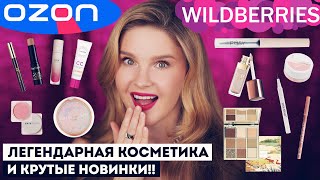 Легендарная косметика с Ozon и Wildberries и крутые новинки!