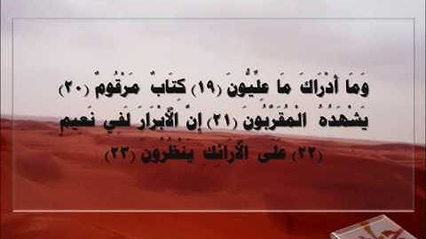 سورة المطففين القارئ عبدالله البريمي