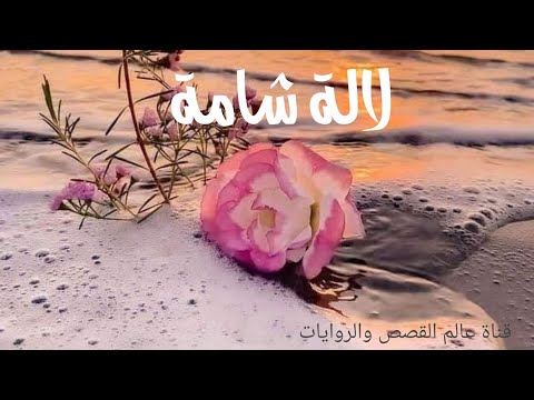 حكاية لالة شامة من التراث المغربي باللهجة الجزائرية