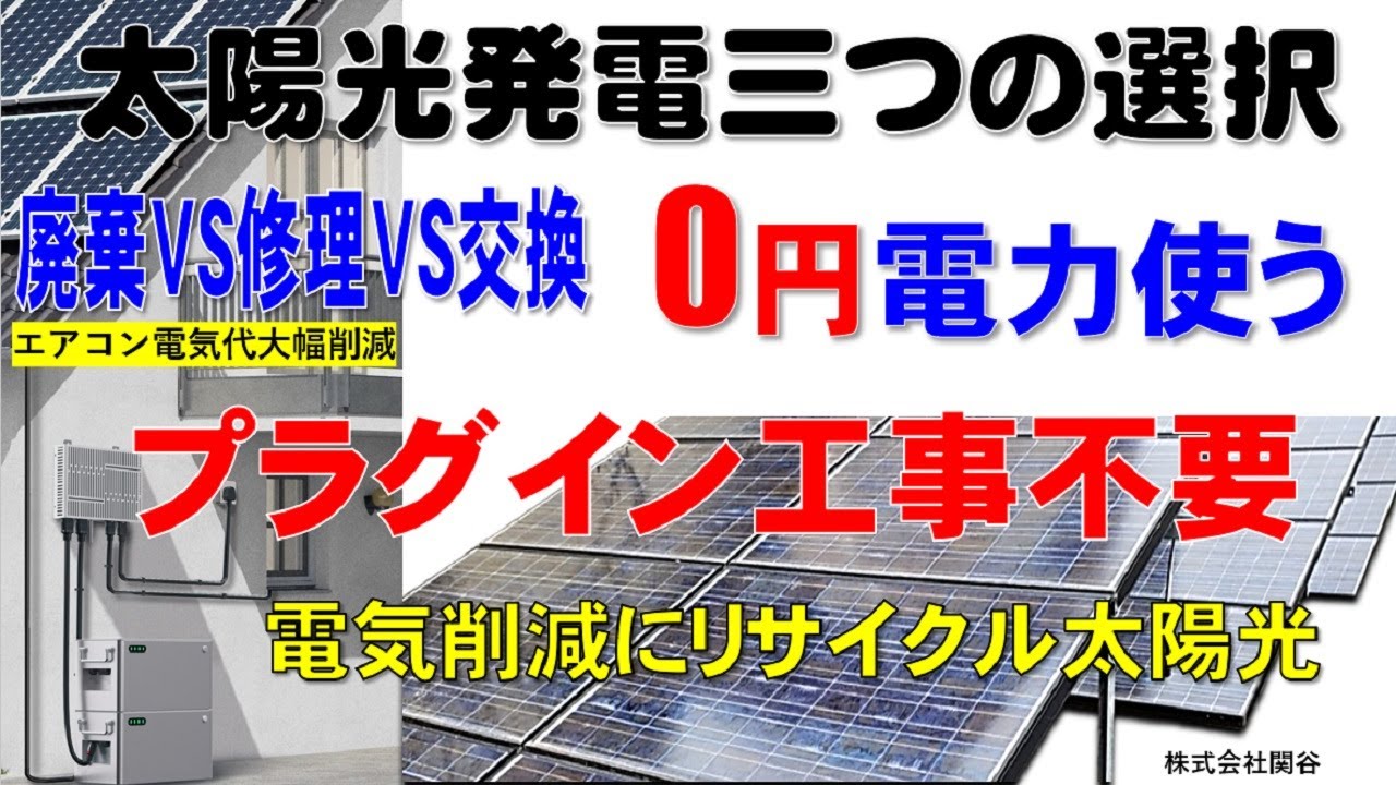 3 Options for Solar Power: 1. Disposal, 2. Repair, 3. Reuse