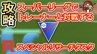 ポケモン go スーパー リーグ トレーナー 対戦