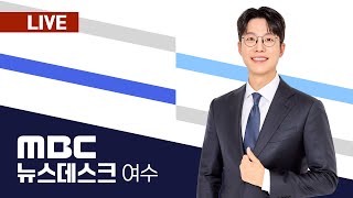 🔴[LIVE] 07/02(수) 여수MBC뉴스데스크 / 실시간